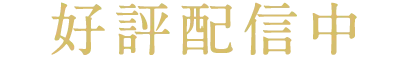 好評配信中