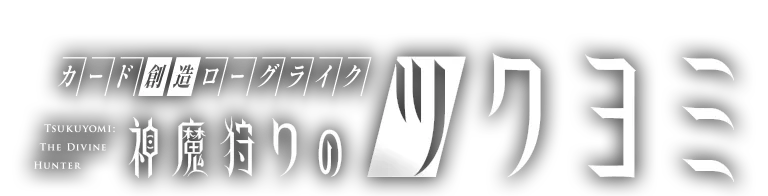 神魔狩りのツクヨミ