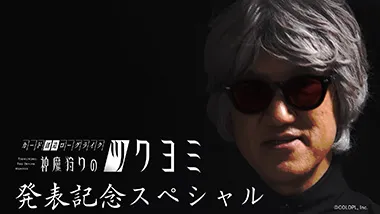 タイトル発表記念スペシャル